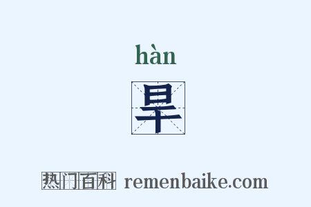 旱是什么意思的图片